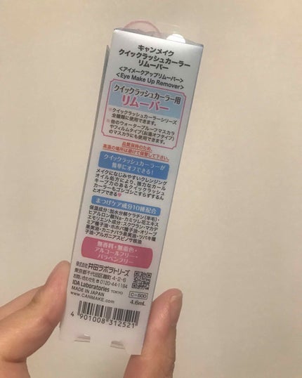 クイックラッシュカーラーリムーバー/キャンメイク/ポイントメイクリムーバーを使ったクチコミ(2枚目)