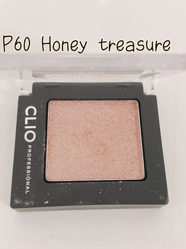 プロ シングル シャドウ P60 HONEY TREASURE/CLIO/シングルアイシャドウを使ったクチコミ（1枚目）