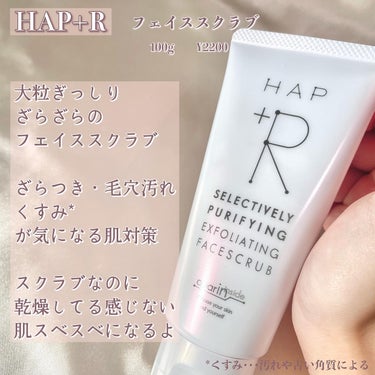 HAP＋R フェイススクラブ のクチコミ「ハップアールの商品モニターに参加中

つぶつぶ好きのためのフェイススクラブ.ᐟ.ᐟ

ざらつき.....」（2枚目）