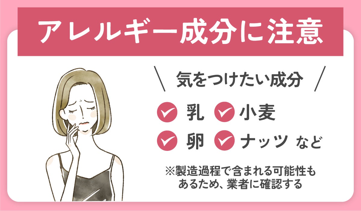 乳、卵、小麦、ナッツなどアレルギー成分に注意。製造過程で含まれる可能性もあるため、業者に確認する。