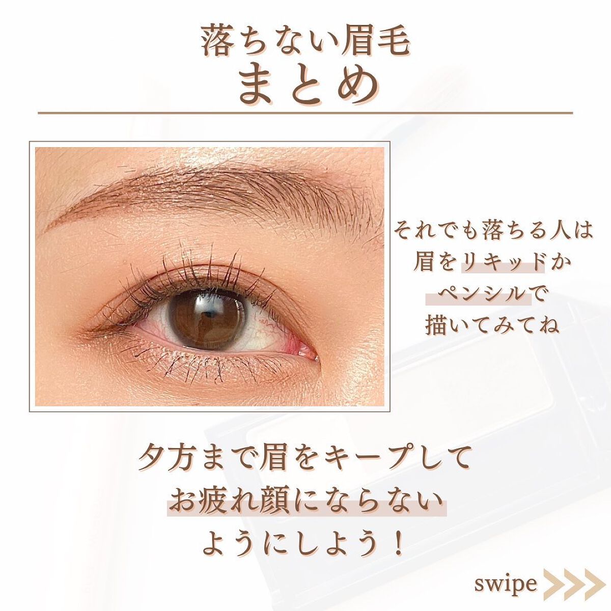 shina【現役メイク講師がママの垢抜け方法を発信】 on LIPS 「\夕方まで落ちない眉の仕込み方/夕方鏡を見ると眉毛がなくなって..」(6枚目)