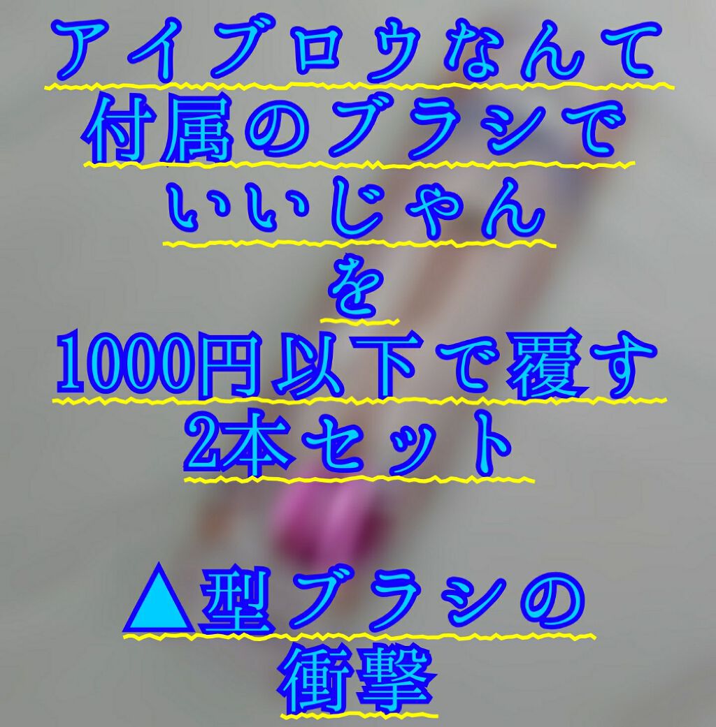 結 on LIPS 「【NADESHIAアイブロウブラシ2P】自然かつしっかりした眉..」(1枚目)