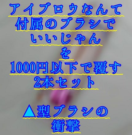 結 on LIPS 「【NADESHIAアイブロウブラシ2P】自然かつしっかりした眉..」(1枚目)