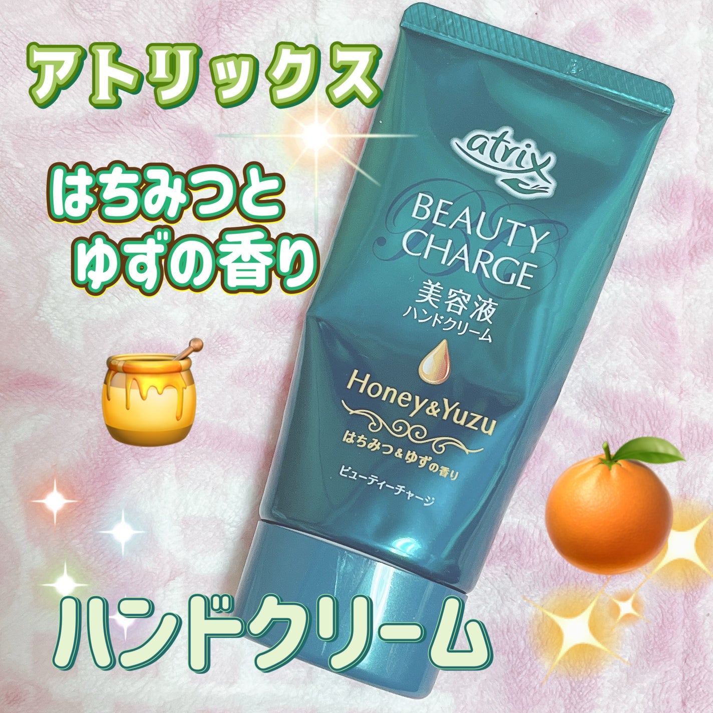 ビューティーチャージ はちみつ&ゆずの香り/アトリックス/ハンドクリームを使ったクチコミ(1枚目)