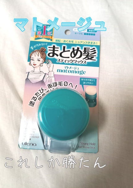 まとめ髪スティック スーパーホールド/マトメージュ/ヘアワックス・クリームを使ったクチコミ(1枚目)
