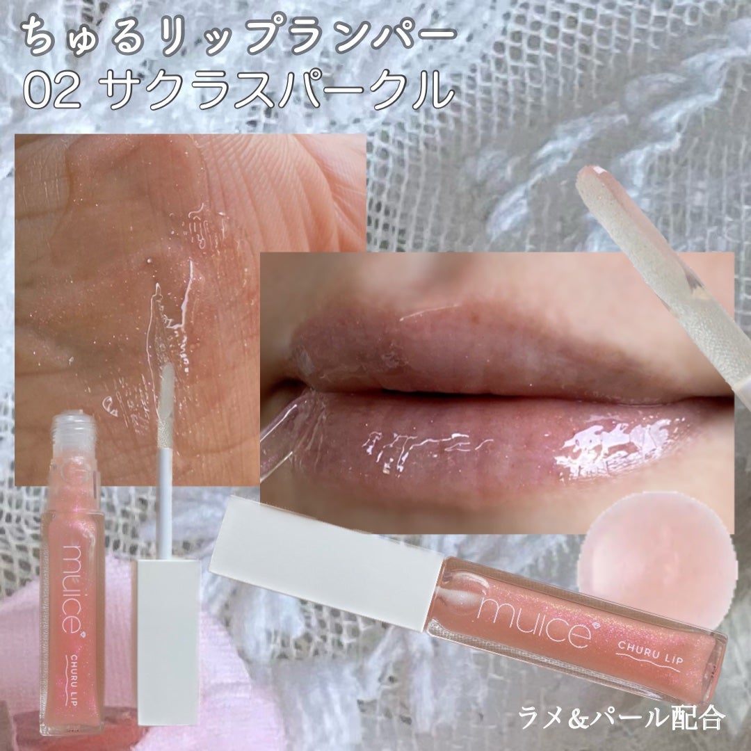 ちゅるリップランパー/muice/リッププランパーを使ったクチコミ(4枚目)
