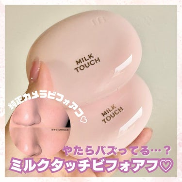 オールデイスキンフィットミルキーグロウクッション/Milk Touch/クッションファンデーションを使ったクチコミ（1枚目）