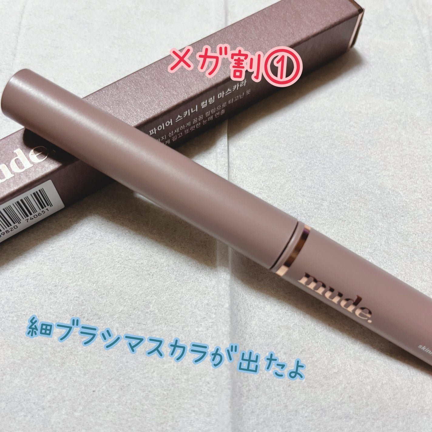 スキニーマスカラ/mude/マスカラを使ったクチコミ(1枚目)