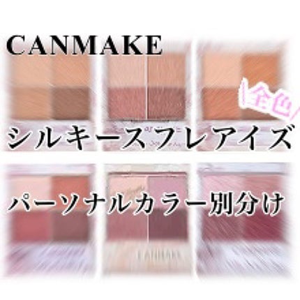 シルキースフレアイズ/キャンメイク/アイシャドウパレットを使ったクチコミ(1枚目)