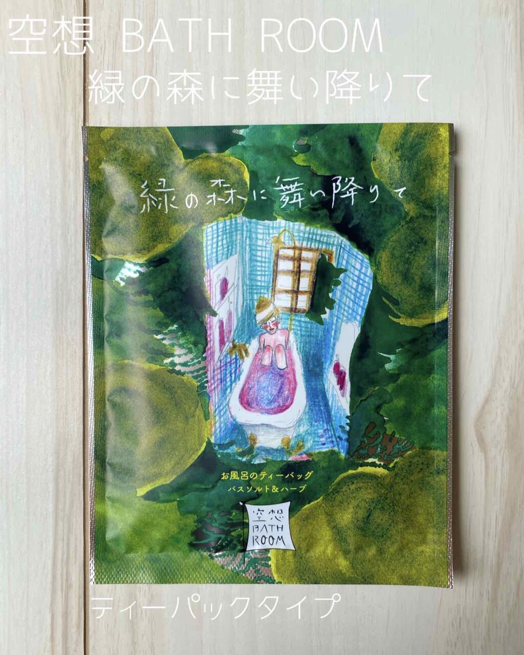 空想バスルーム 緑の森に舞い降りて/charley/無機塩系入浴剤を使ったクチコミ（1枚目）