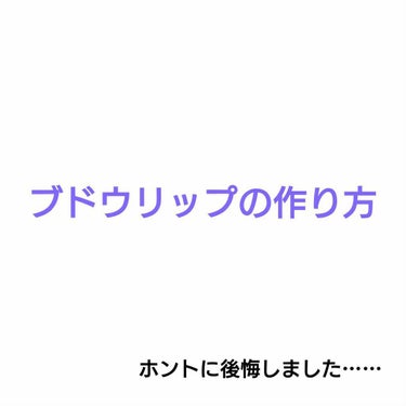 【ブドウリップの作り方】

季節関係なくやっぱり好きな色は塗りたいですよね？

ロムアンドの韓服エディション、前から気になってたから通販でついポチっちゃいました

で、この前早速外出時に使ってみたんです