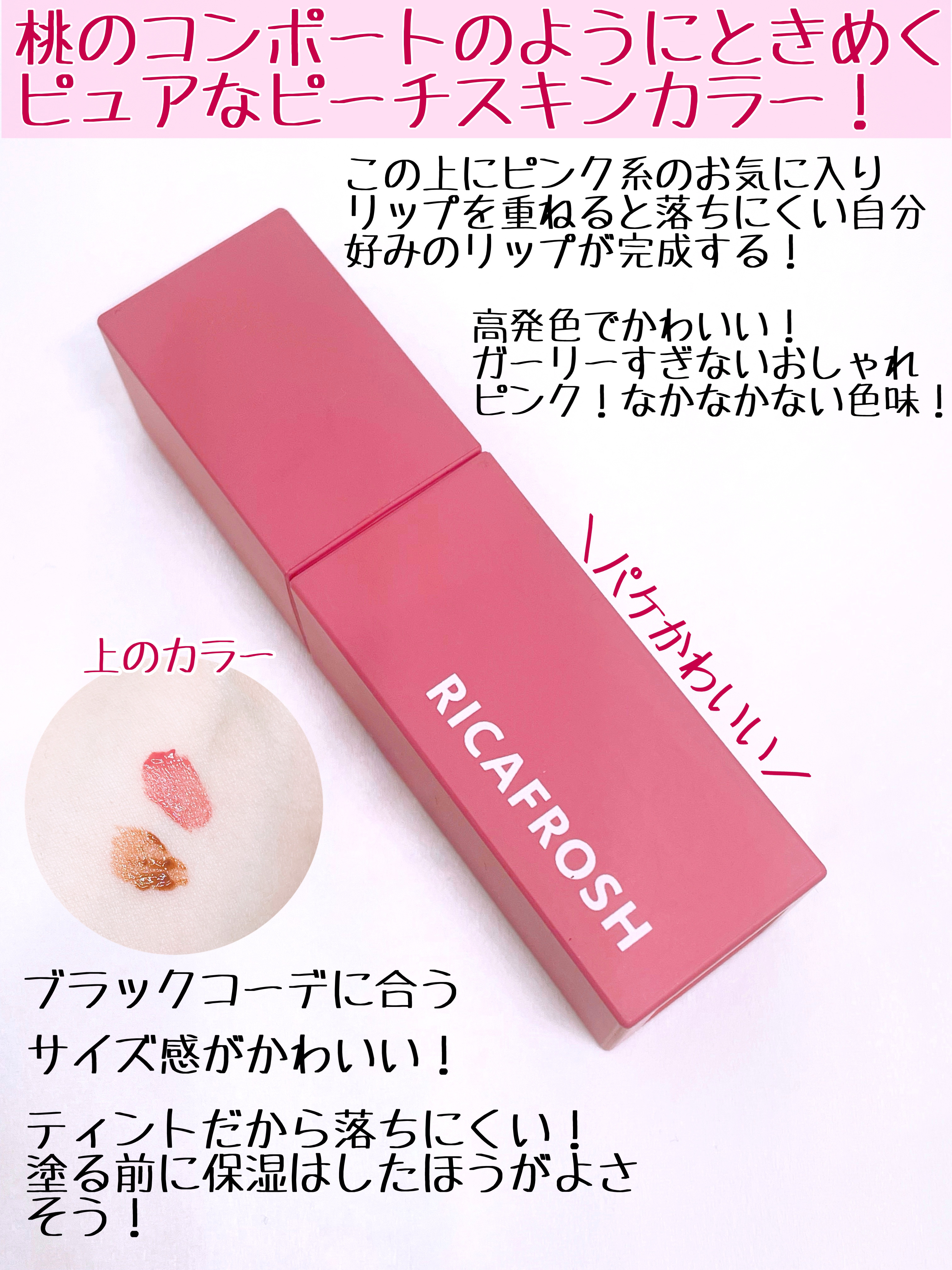 ジューシーリブティント 12 スコーチドーナツ/RICAFROSH/リップティントを使ったクチコミ（2枚目）