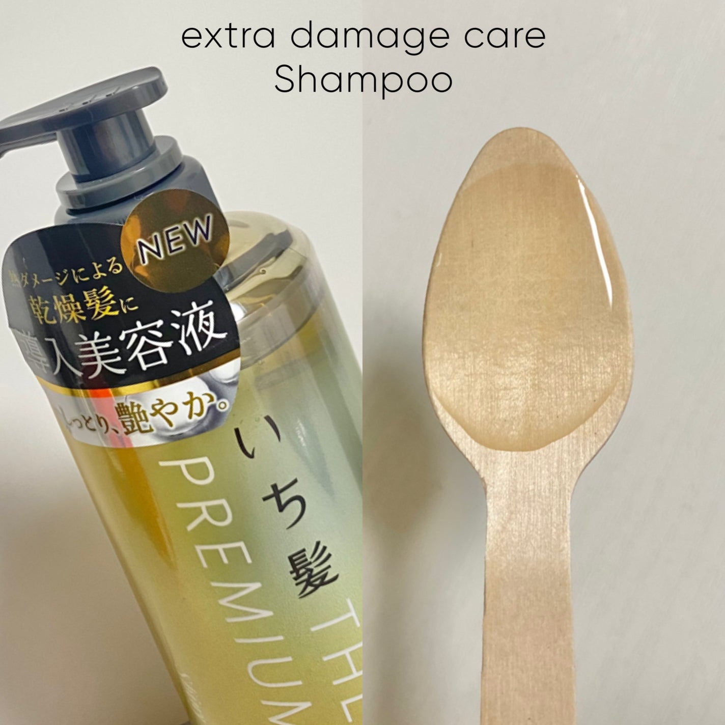 THE PREMIUM エクストラダメージケアシャンプー/トリートメント(シャイニーモイスト)/いち髪/市販シャンプーを使ったクチコミ(2枚目)