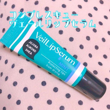 コンプレスキューのヴェールリップセラムを今回ご紹介します。

「私！！！この子大好き！！！」

って感じです。一言で言うと。

出会いは、たまたまディスカウントストアで99円で売られてて、「やっすぅ、な