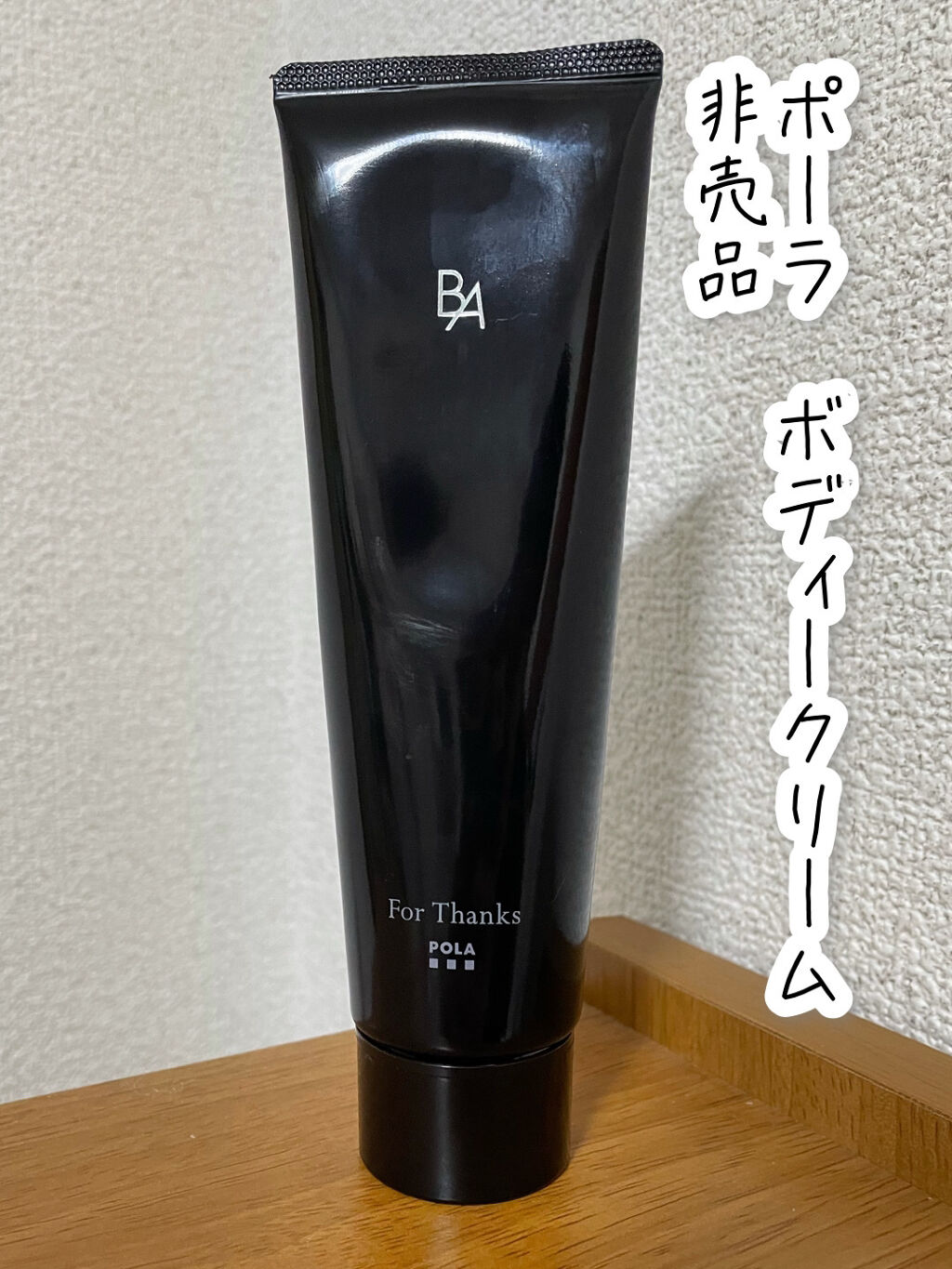 1周年記念イベントが pola ハンドボディクリームセット ～B.Aの香り