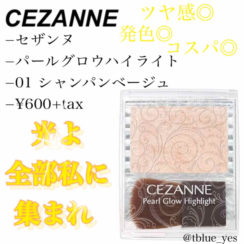 パールグロウハイライト/CEZANNE/パウダーハイライトを使ったクチコミ(1枚目)