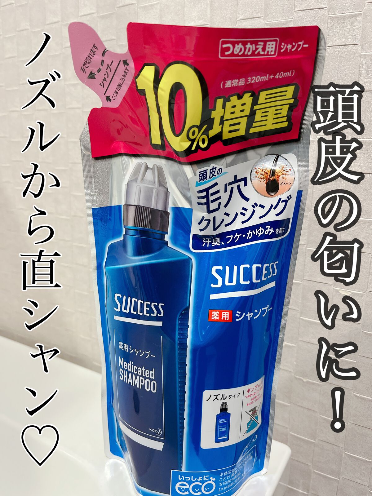 薬用シャンプー/サクセス/市販シャンプーを使ったクチコミ（1枚目）