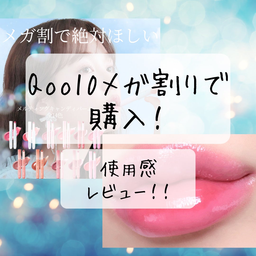 メルティングキャンディーバーム/dasique/口紅を使ったクチコミ(1枚目)