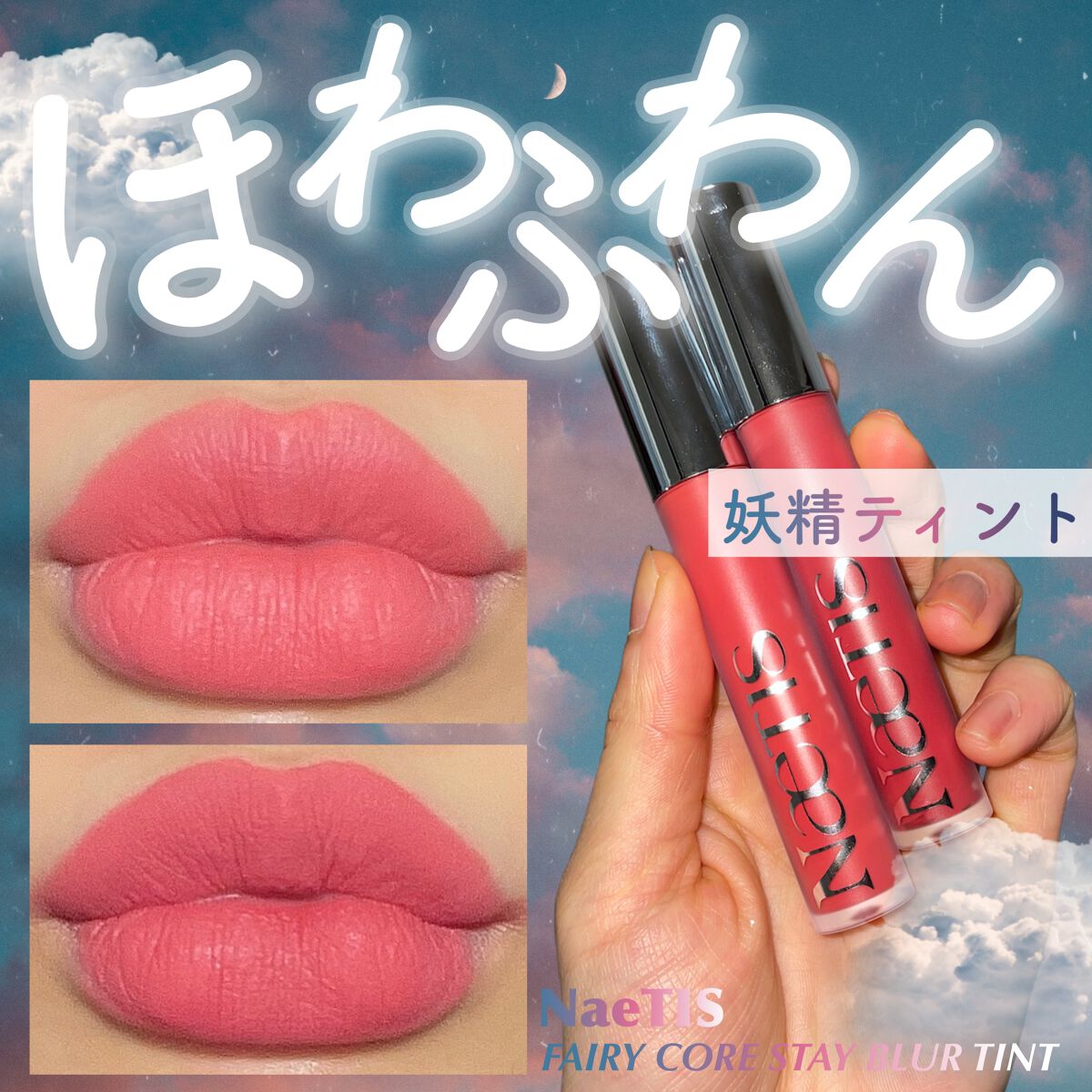 フェアリーコアステイブラーベルベットティント/NaeTIS/リップティントを使ったクチコミ（1枚目）