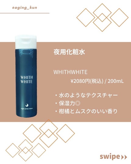 夜用美白 化粧水/WHITH WHITE/化粧水を使ったクチコミ(2枚目)