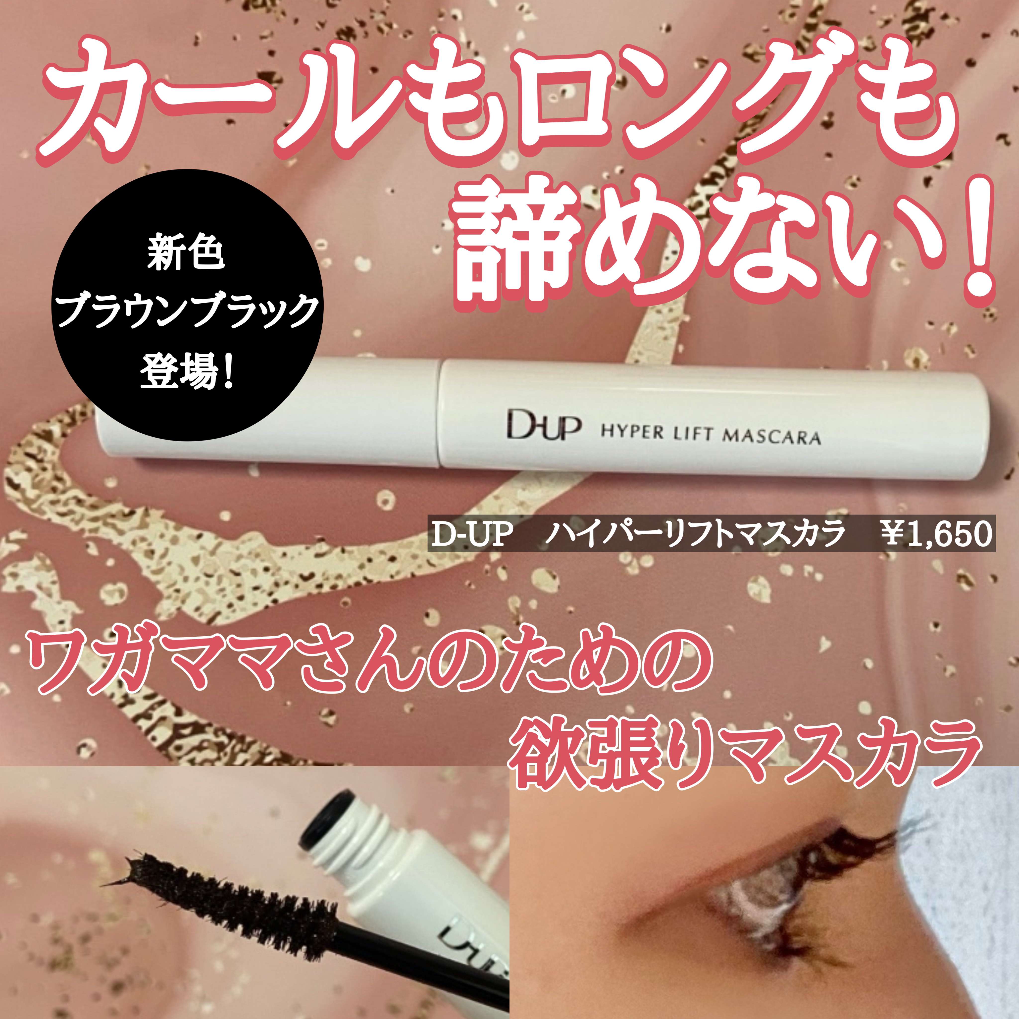 ハイパーリフトマスカラ/D-UP/マスカラを使ったクチコミ（1枚目）