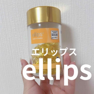 ヘアーオイル【スムース＆シャイニー】/ellips/ヘアオイルを使ったクチコミ（1枚目）