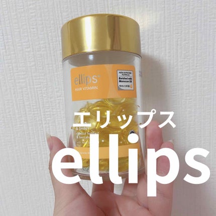 ヘアーオイル【スムース&シャイニー】/ellips/ヘアオイルを使ったクチコミ(1枚目)