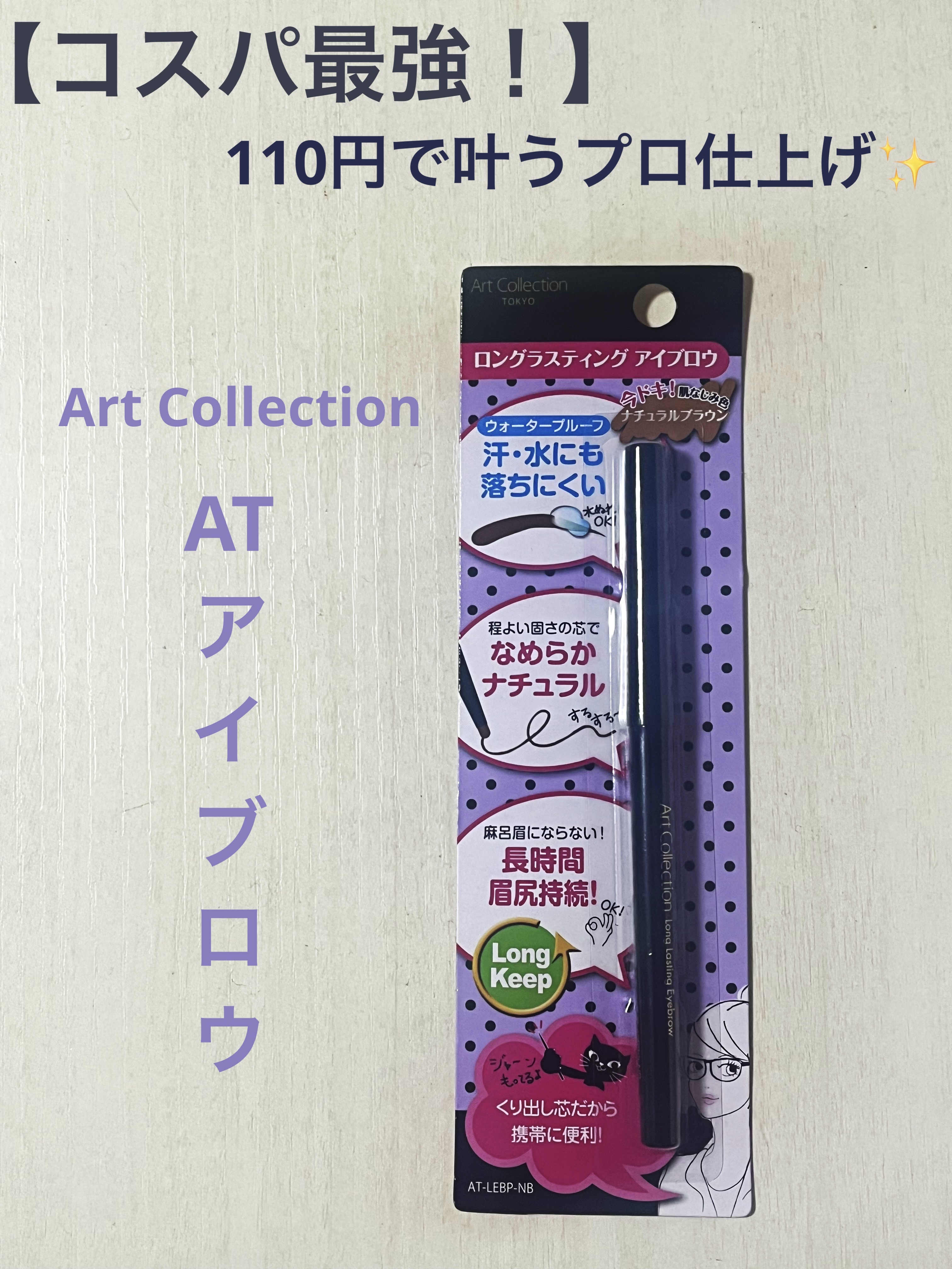 AT アイブロウ コート/Art Collection/アイブロウコートを使ったクチコミ（1枚目）