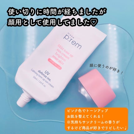 UVディフェンスミー カーミングトーンアップサンクリーム/make prem/日焼け止めクリームを使ったクチコミ(2枚目)