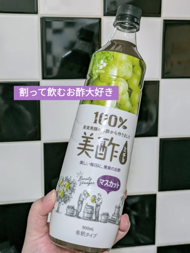 美酢／マスカット
ホンチョ／ブルーベリー

昔から割って飲むお酢が好きで、ちょくちょく買って
飲んでる

この2つはドンキで買い物ついでに購入したもの
牛乳、豆乳、ミネラルウォーターなんかで割ってる

