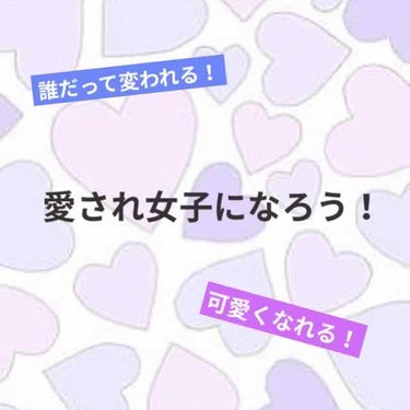 〈愛され女子になろう〉

男女ともに好かれ、可愛くて癒される
そんな女の子、あなたの周りにいませんか？？

今回は、みんなから好かれる〈愛され女子〉になるための方法をご紹介します！

それではlet's