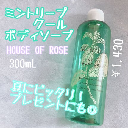ミントリープ クール ボディソープ/ハウス オブ ローゼ/ボディソープを使ったクチコミ(1枚目)