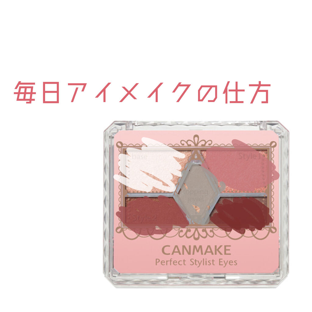 【旧品】パーフェクトスタイリストアイズ/キャンメイク/アイシャドウパレットを使ったクチコミ（1枚目）