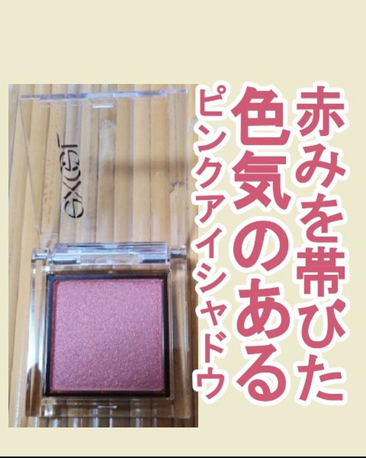 アイプランナー F01 ラストナイト/excel/単色アイシャドウを使ったクチコミ（1枚目）