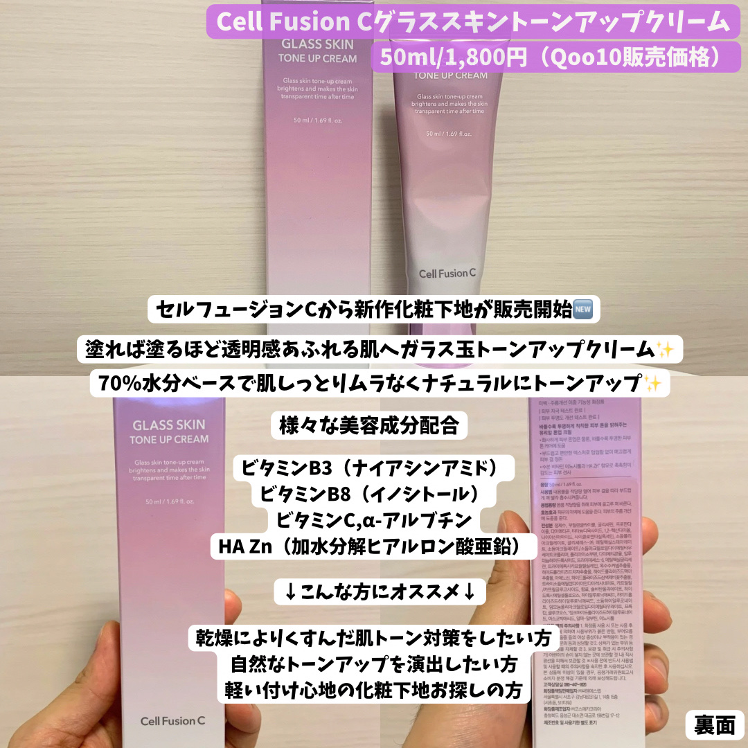 グラススキントーンアップクリーム 50ml/Cell Fusion C(セルフュージョンシー)/化粧下地を使ったクチコミ（2枚目）