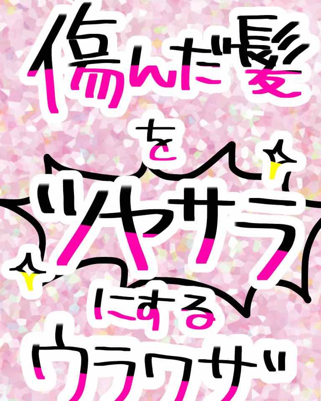 オイル/イオセラム/ヘアオイルを使ったクチコミ(1枚目)