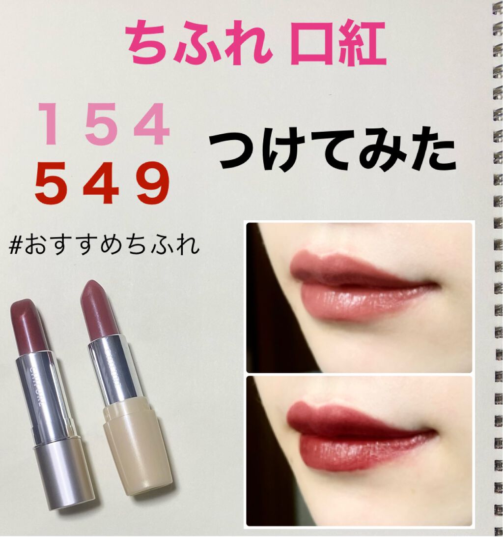chitamachan on LIPS 「#おすすめちふれ お気に入りの口紅💄こんにちは!老いに抗うアラ..」(1枚目)