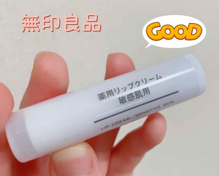 薬用リップクリーム・敏感肌用/無印良品/リップクリームを使ったクチコミ(1枚目)