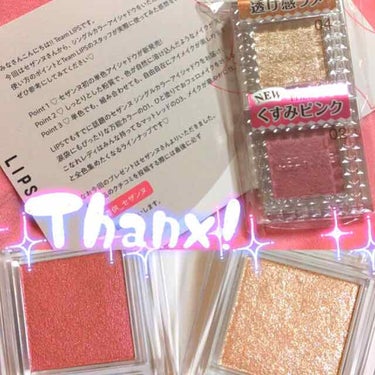 LIPSさん通じての
セザンヌさんから頂きました！🎁

シングルカラーアイシャドウの

ひと塗りでおフェロメイクを叶える
02くすみピンク

04のメイクが華やかになるクリアラメ
 
２つ頂きました！
