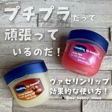 ヴァセリン
⭐︎リップ ロージーリップス
⭐︎リップ ココアバター

価格
＄1.99
(米国Rite Aid 購入価格)

────────────

✔️ヴァセリンリップとは

ヴァセリンリップは唇