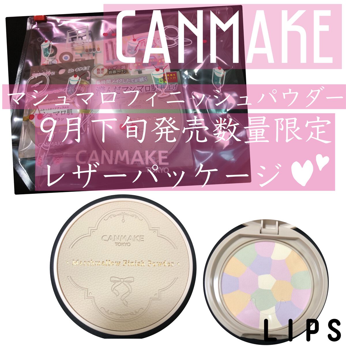 今回紹介するコスメはキャンメイクのマシュマロフィニッシュパウダー ～Abloom～です！🥺


こちら、超人気定番商品ですが9月下旬に
数量限定のレザーパッケージが発売されます👏


また、それに伴いマシュマロフィニッシュパウダー用のミ