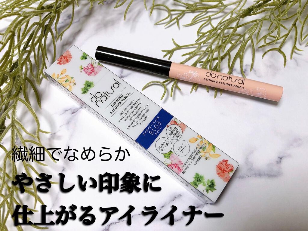ディファイニング アイライナー ペンシル /do natural/ペンシルアイライナーを使ったクチコミ(1枚目)