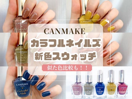 カラフルネイルズ/キャンメイク/マニキュアを使ったクチコミ(1枚目)