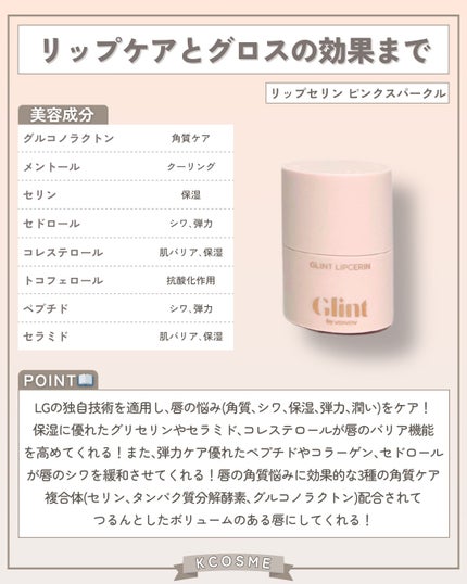 リップセリン/Glint/リップグロスを使ったクチコミ(2枚目)