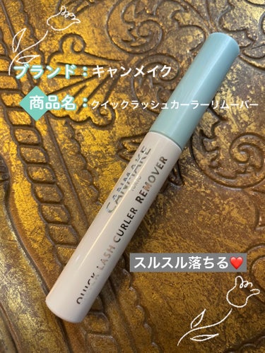 ⚪︎キャンメイク
クイックラッシュカーラーリムーバー　550円

旅行先で使う用に購入したものです。
普段はヒロインメイクのリムーバーを使っていますが、こちらもよく落ちるので優秀です。
形状的にはヒロイ