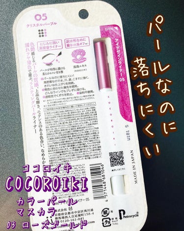 COCOROIKI
ココロイキ
カラーパールアイライナー
05 クリスタルパープル

以前に紹介したアイライナー02のお色違い

少しシアーな発色の05クリスタルパープル

パーソナルカラー、サマーさんがお似合いになる赤のような優しい色味です
光が当たるとシルバーのパール感がとても可愛い

カッコいいより可愛い系かな
下まぶたのラインに使っても可愛かったですよ

柔らかだけど、コシもあって自由自在にラインが描けるんです

ブルベ夏の方に、お似合いになる色味なので、サマーさんにオススメです
（実はパーソナルアナリストです🥰💕）

#モニター #cocoroiki #アイデザインライナー #瞬きメイク #アイライナー #monicam #モニキャン
 #湿気に負けないアイテム の画像 その2