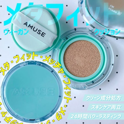 メタフィットヴィーガンクッション/AMUSE/クッションファンデーションを使ったクチコミ(1枚目)