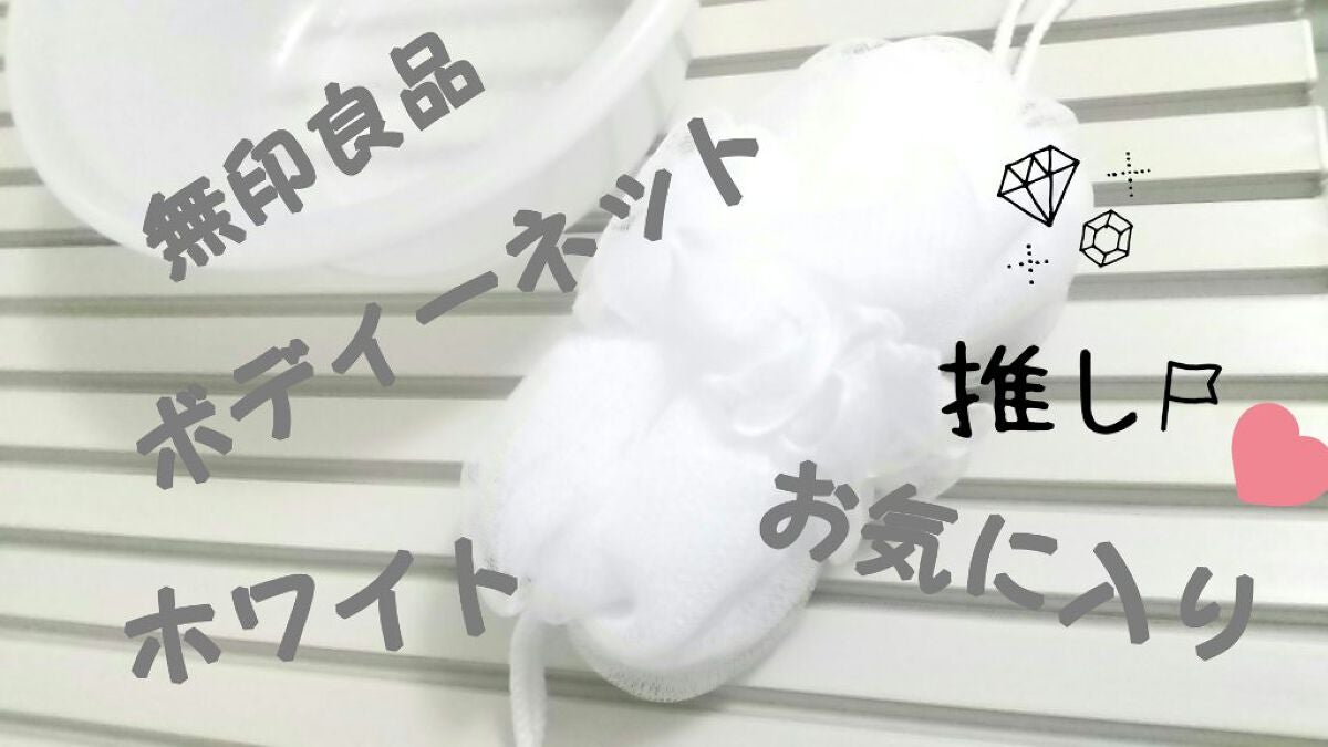 のびのびボディーネット/無印良品/バスグッズを使ったクチコミ(1枚目)