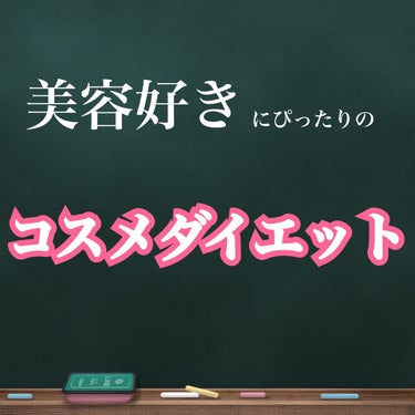 こびと on LIPS 「今回は！わたしが今実践している、コスメダイエットというものをご..」（1枚目）