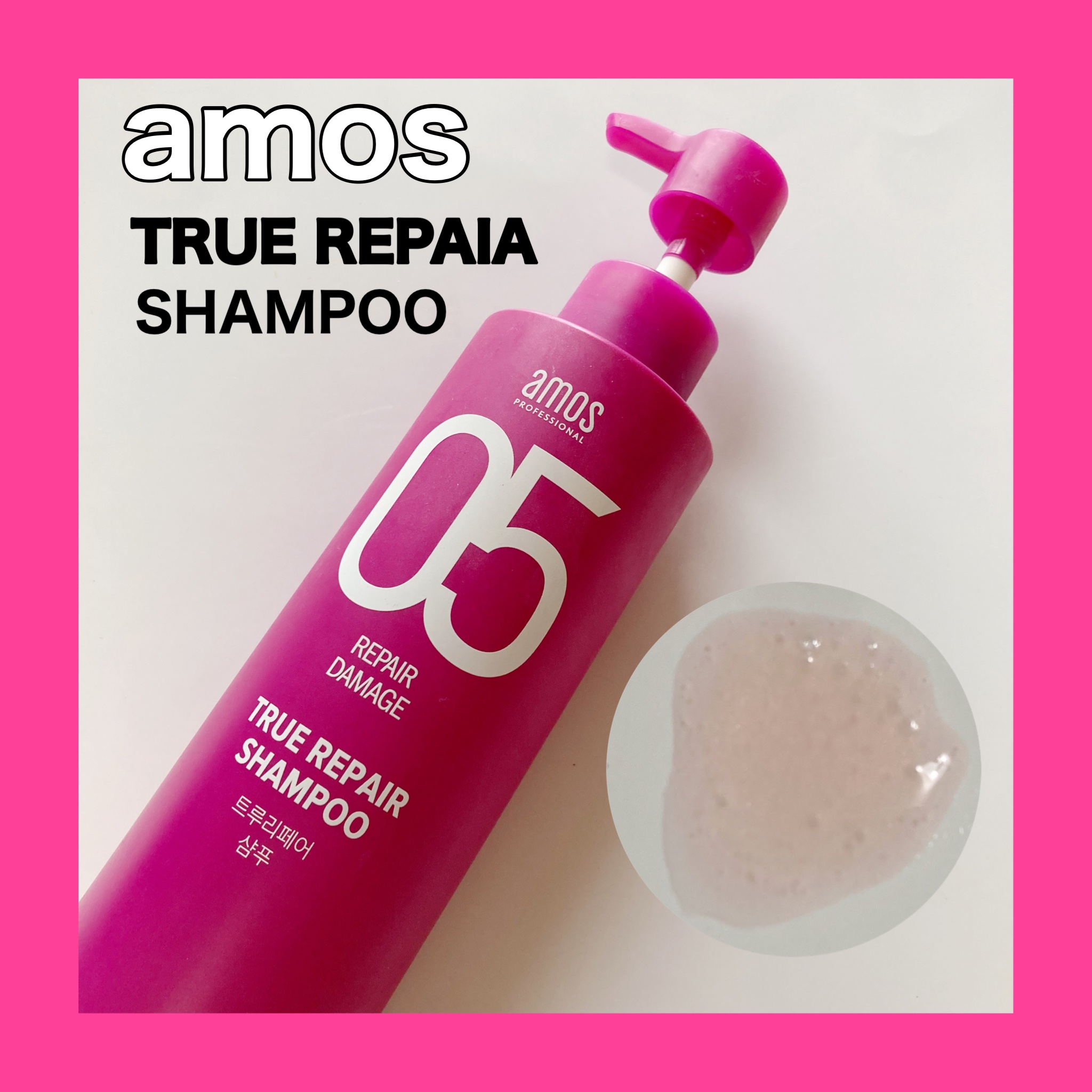 トゥルーリペア　シャンプー/amos PROFESSIONAL/サロンシャンプーを使ったクチコミ（1枚目）